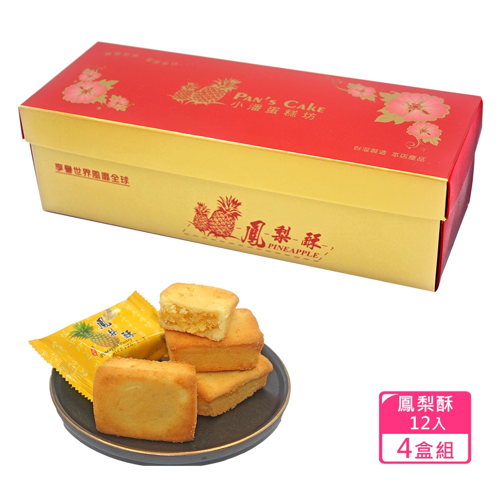 小潘蛋糕坊 鳳梨酥禮盒(12入/盒)*4盒