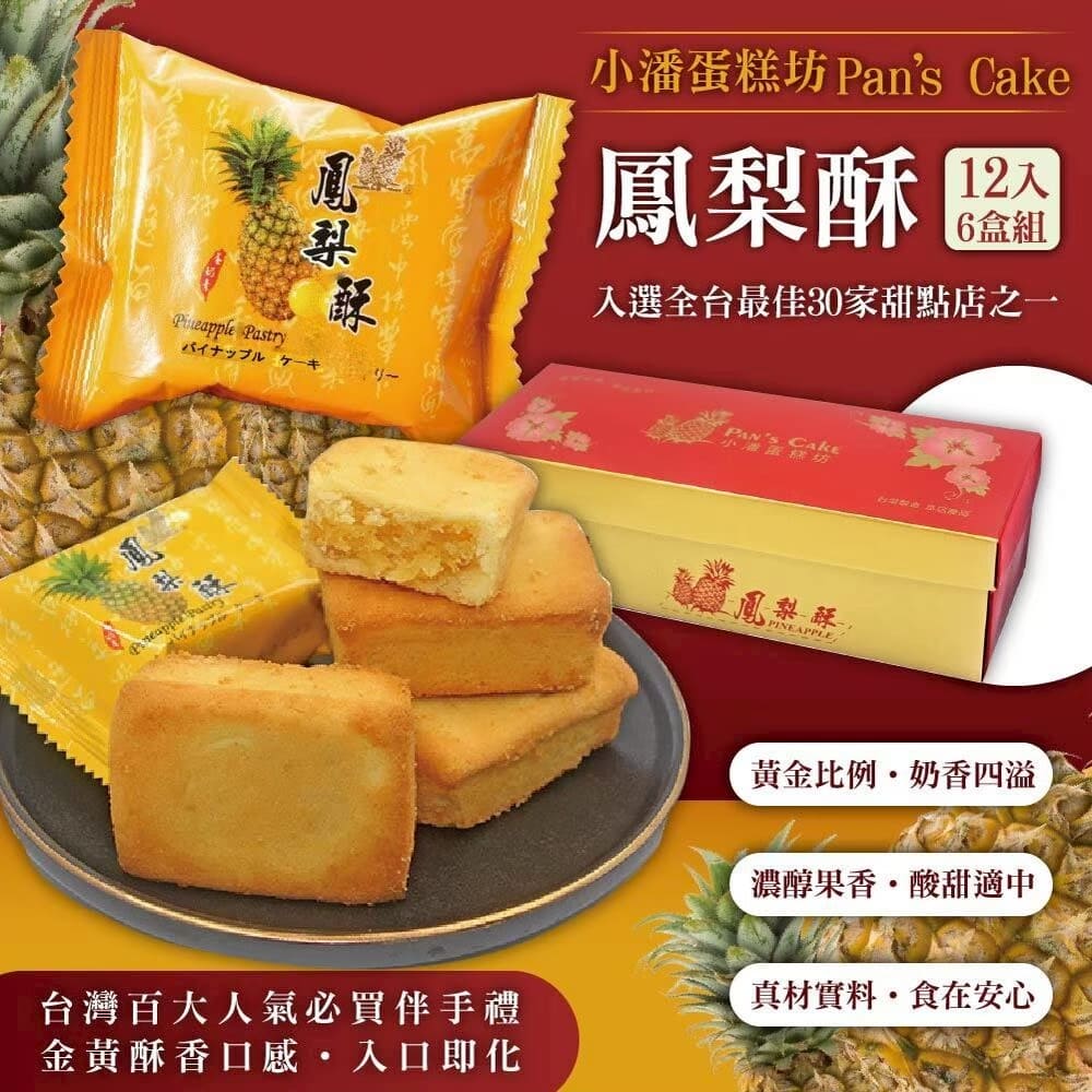 超強伴手!!小潘蛋糕坊【鳳梨酥】禮盒(12入/盒)*6盒