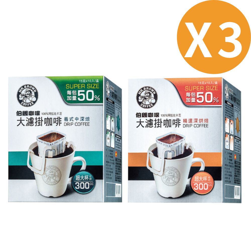 《伯朗咖啡》大濾掛咖啡15gx10入/盒(任選口味)x3盒