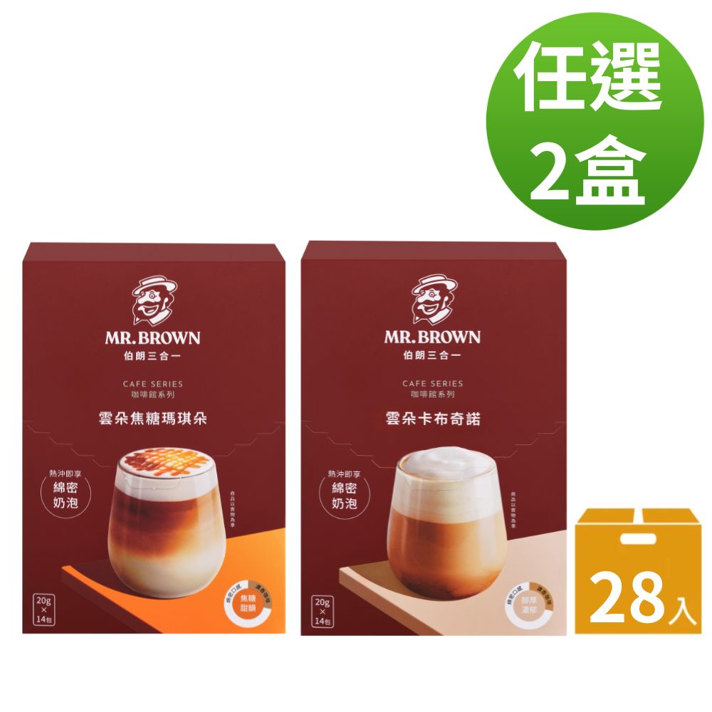 《伯朗咖啡》雲朵三合一卡布奇諾/焦糖瑪奇朵-14入/盒(任選2盒)