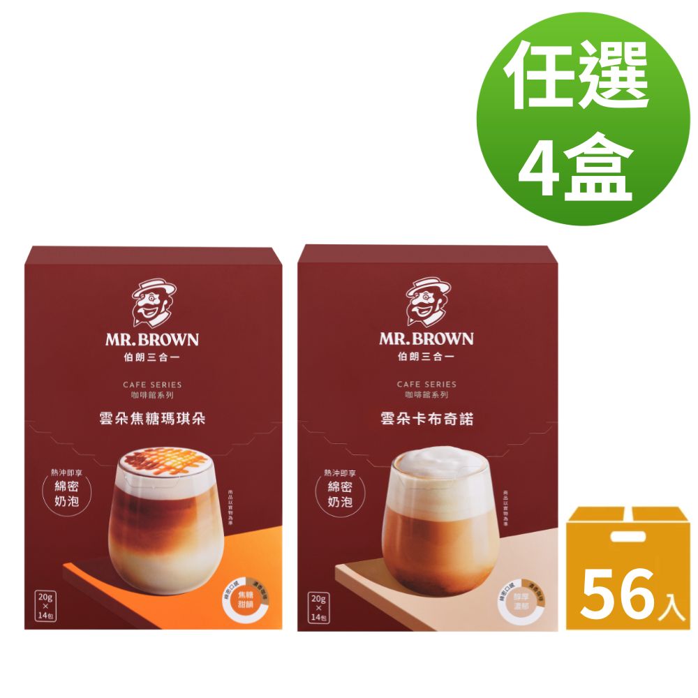 《伯朗咖啡》雲朵三合一卡布奇諾/焦糖瑪奇朵-14入/盒(任選4盒)
