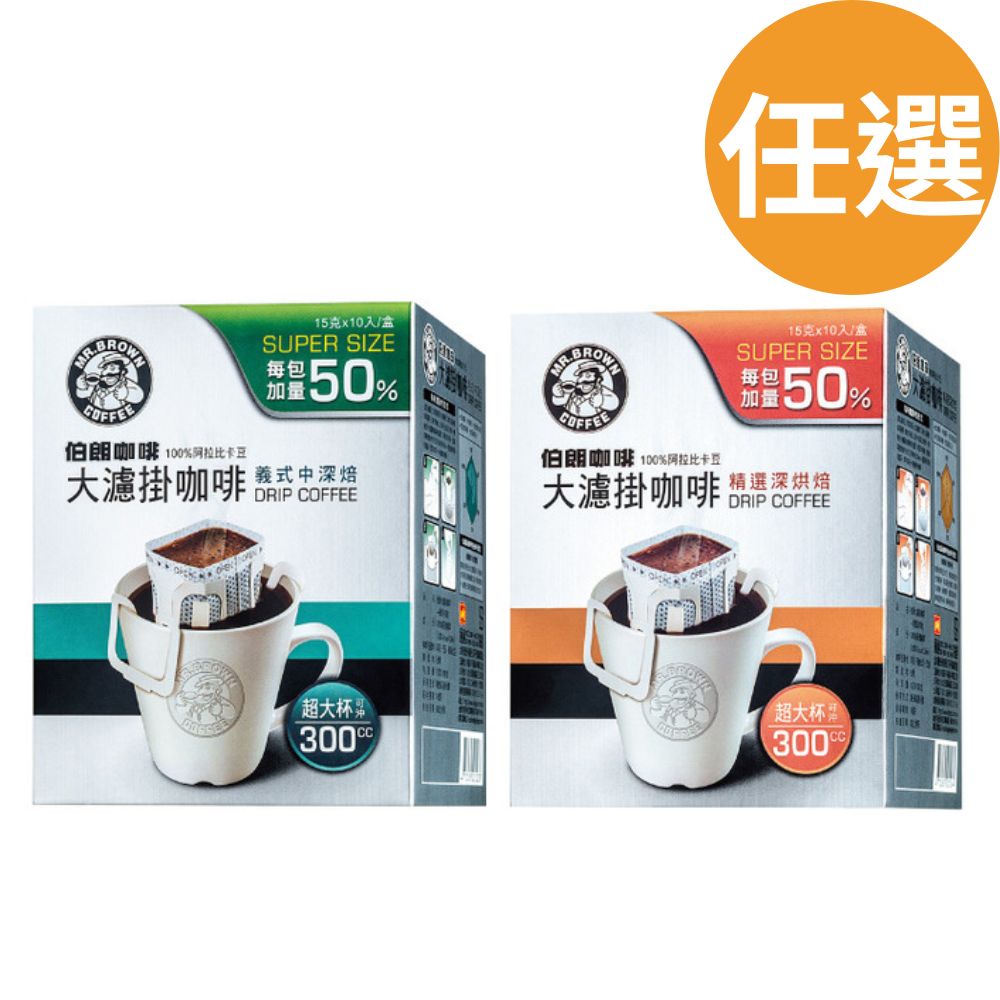 《伯朗咖啡》大濾掛咖啡15gx10入/盒(任選口味)