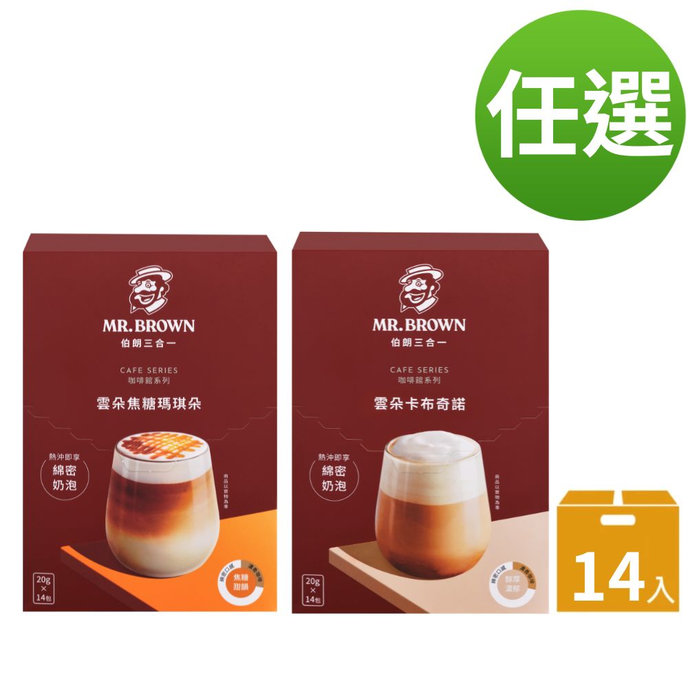 《伯朗咖啡》雲朵三合一卡布奇諾/焦糖瑪奇朵-14入/盒(任選)