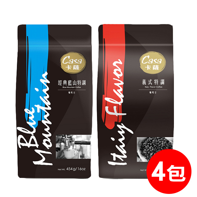 【Casa卡薩】特調咖啡豆454gx4包(經典藍山+義式特調，各2包)