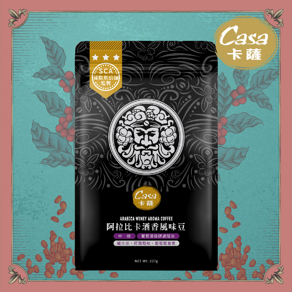 【Casa 卡薩】Aroma聖殿系列中烘焙咖啡豆227g(阿拉比卡酒香風味)