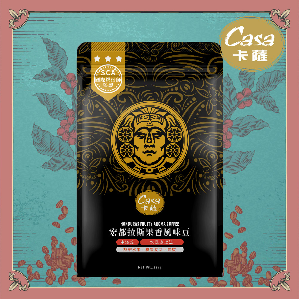 【Casa 卡薩】Aroma 宏都拉斯果香風味咖啡豆(中淺焙)227g