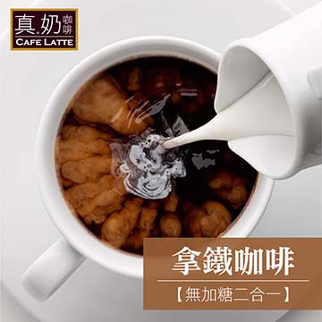 歐可茶葉 真奶咖啡 拿鐵咖啡-無糖款18g*10包/盒