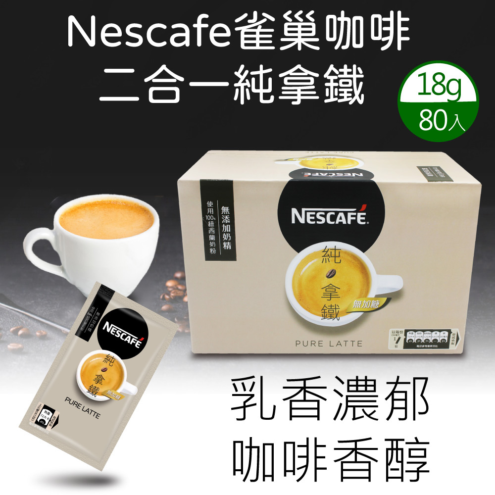 【Nescafe 雀巢】二合一純拿鐵(18公克 X 80入/盒)