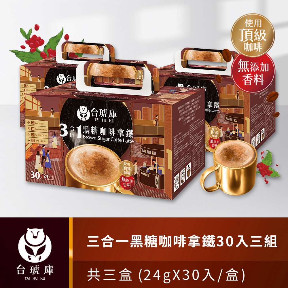 【台琥庫】三合一黑糖咖啡拿鐵（24gx30包）x3盒