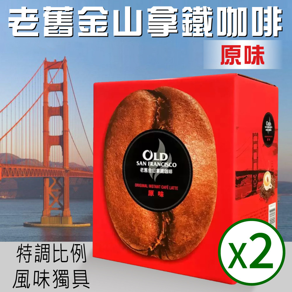 【老舊金山】拿鐵咖啡原味x2盒(20g X 125包)