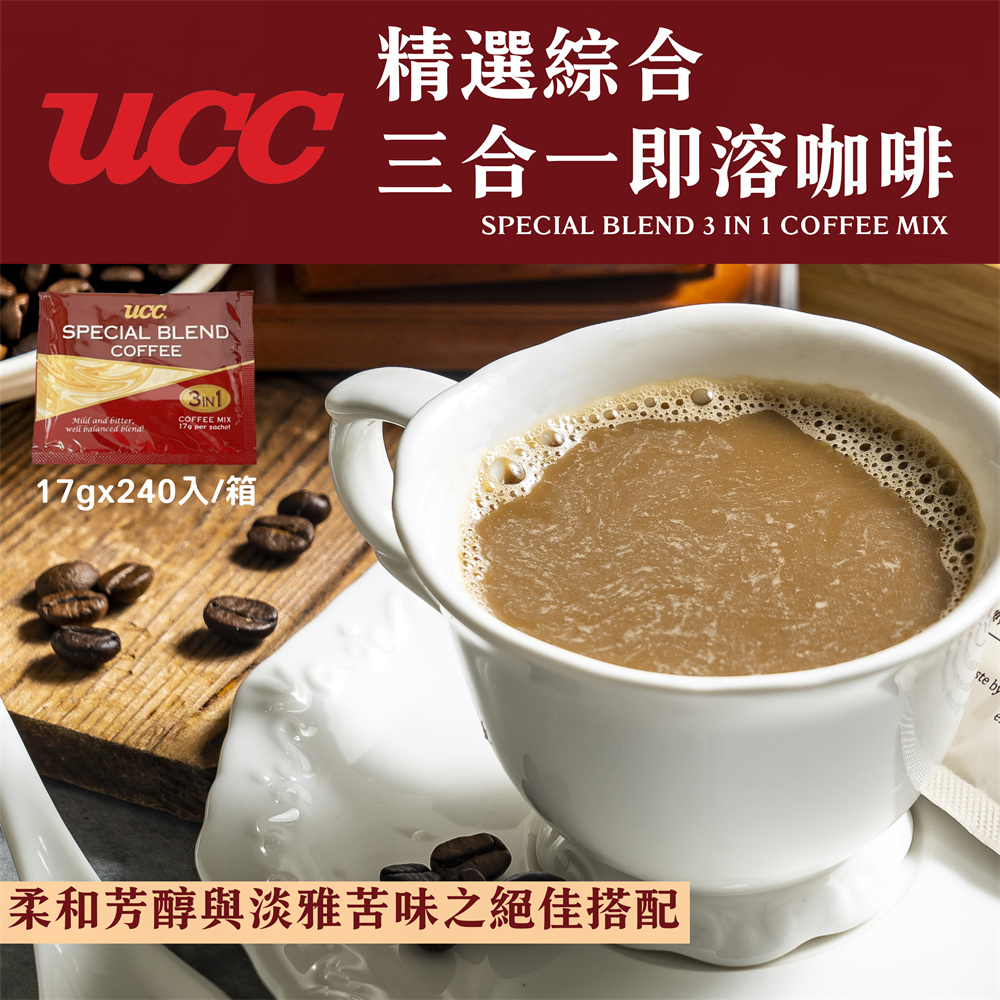 【UCC】精選綜合三合一即溶咖啡(17g*240入/箱)量販外銷版
