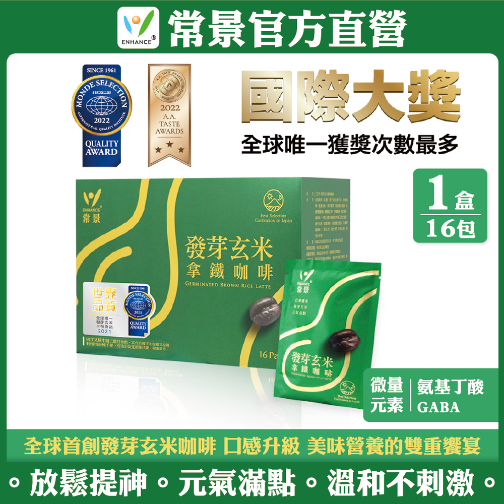 【常景生機】發芽玄米咖啡-拿鐵