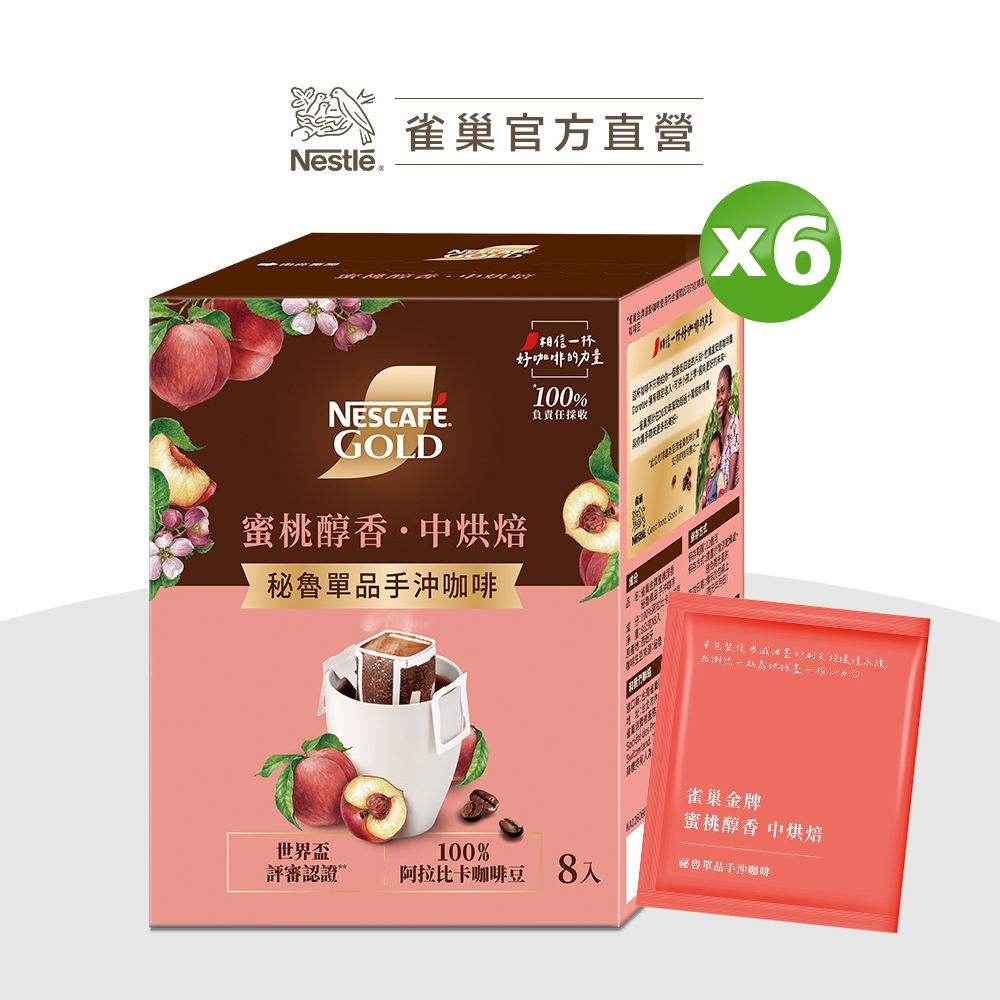雀巢金牌蜜桃醇香 秘魯單品手沖咖啡(8gx8入)x6盒