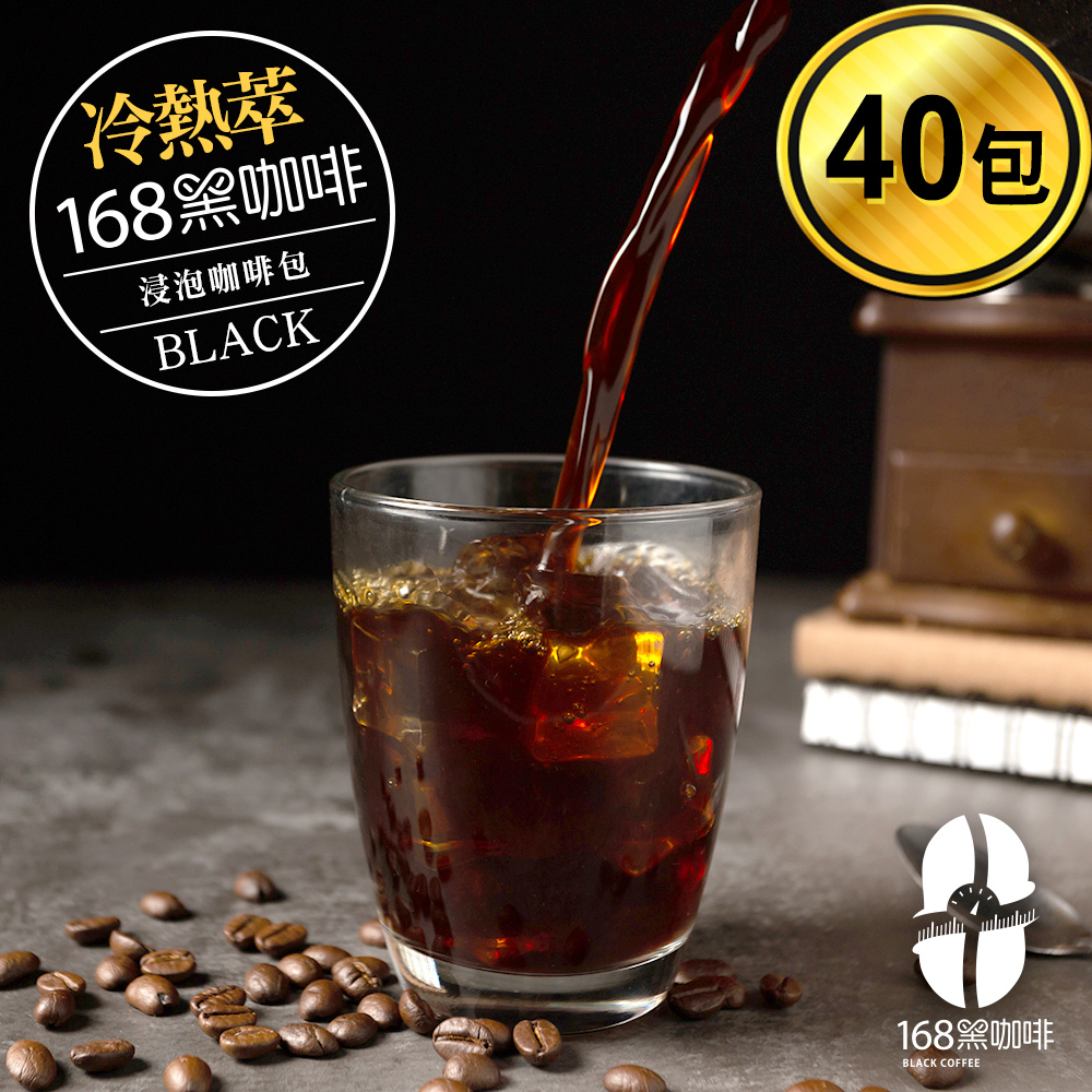 168黑咖啡 冷熱萃浸泡咖啡包環保包裝40包入