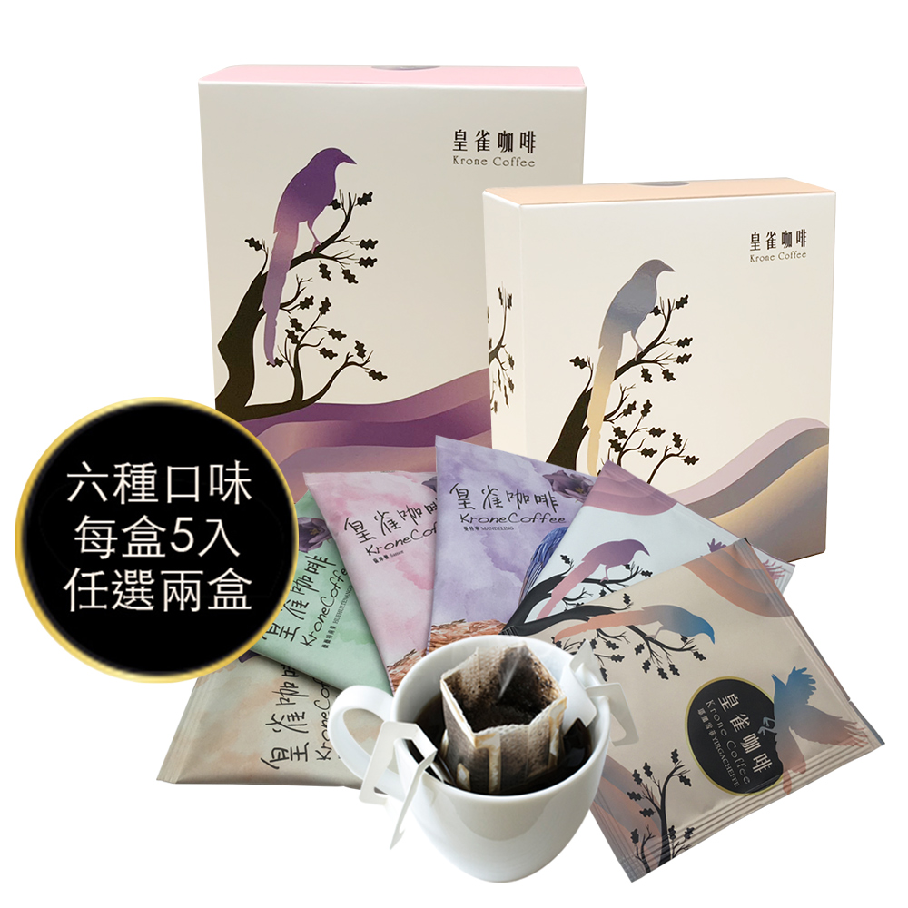 [Krone皇雀 阿拉比卡濾掛式手沖咖啡5入隨身組x2盒(任選兩種口味)