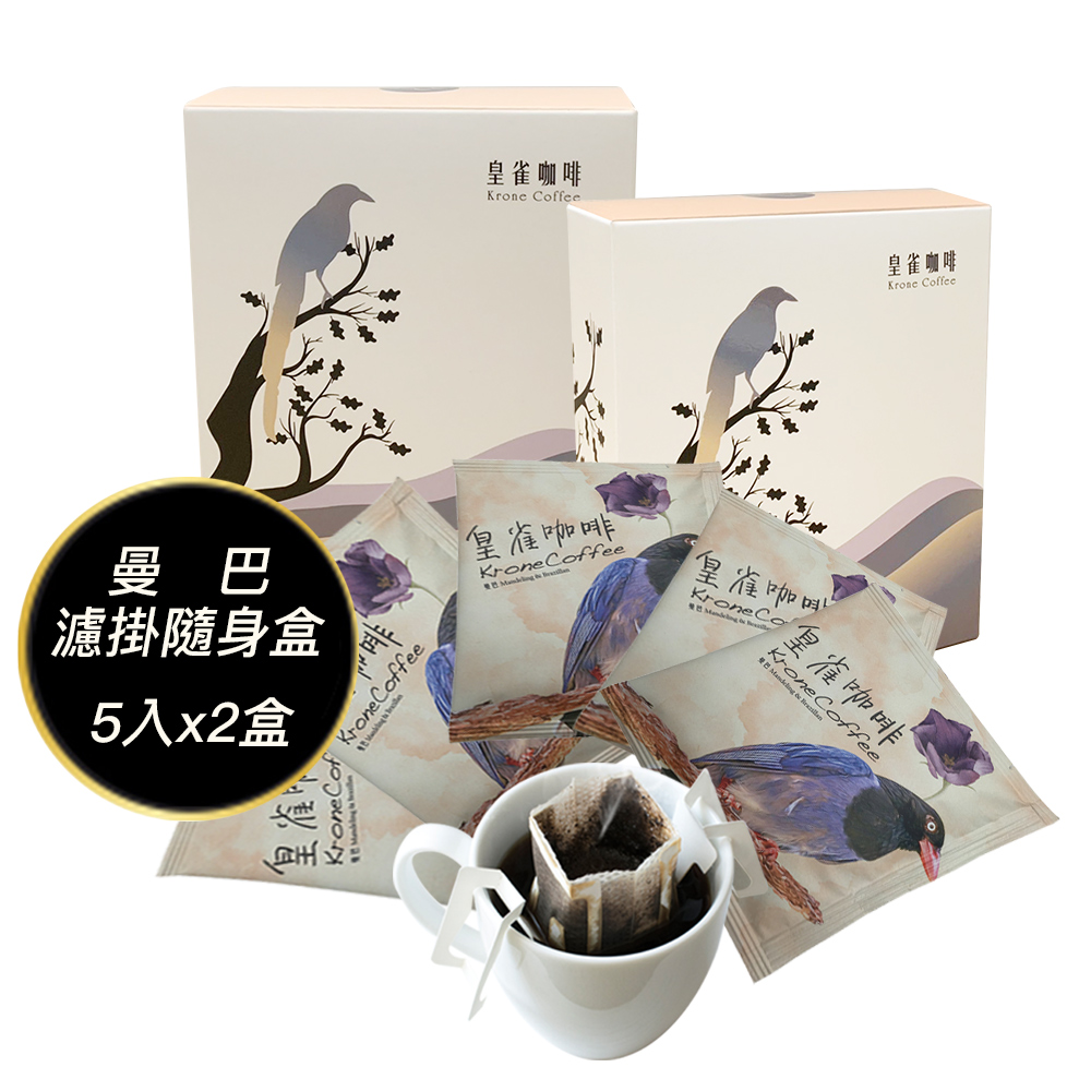 [Krone皇雀 阿拉比卡濾掛式手沖咖啡(曼巴5入隨身組)x2盒