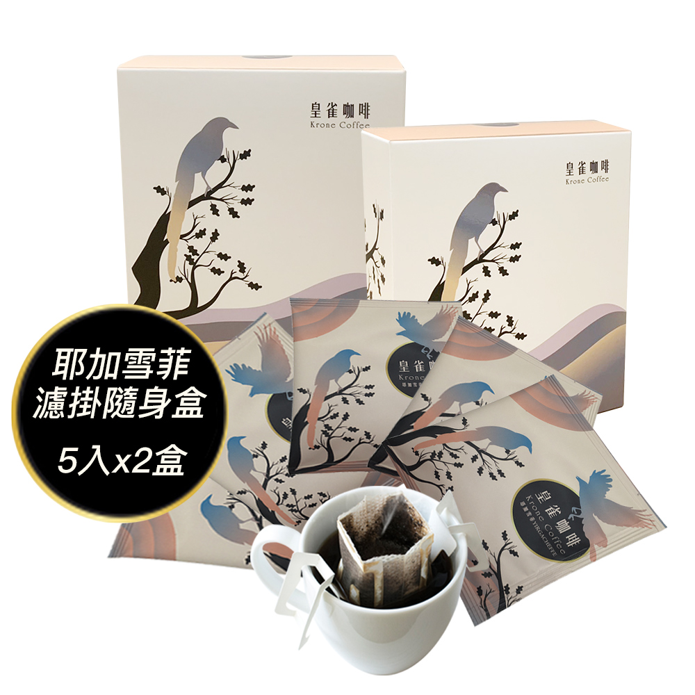 [Krone皇雀 阿拉比卡濾掛式手沖咖啡(耶加雪菲5入隨身組)x2盒