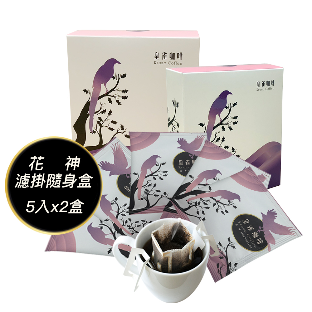 [Krone皇雀 阿拉比卡濾掛式手沖咖啡(花神5入隨身組)x2盒