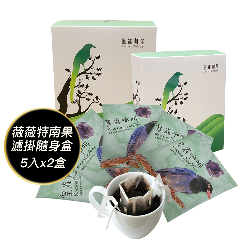 [Krone皇雀 阿拉比卡濾掛式手沖咖啡(薇薇特南果5入隨身組)x2盒