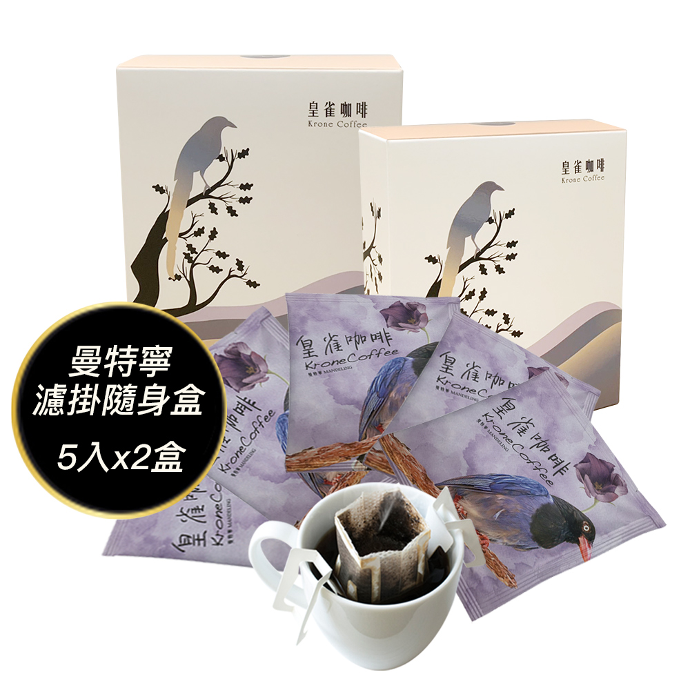 [Krone皇雀 阿拉比卡濾掛式手沖咖啡(曼特寧5入隨身組)x2盒