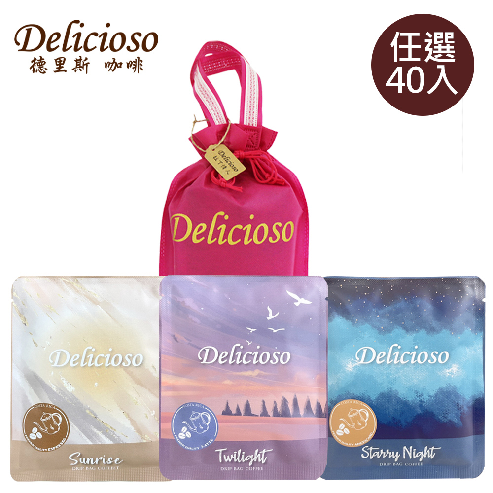 【德里斯Delicioso】好咖系列大容量濾掛咖啡任選40入_送專屬束口袋(顏色隨機)