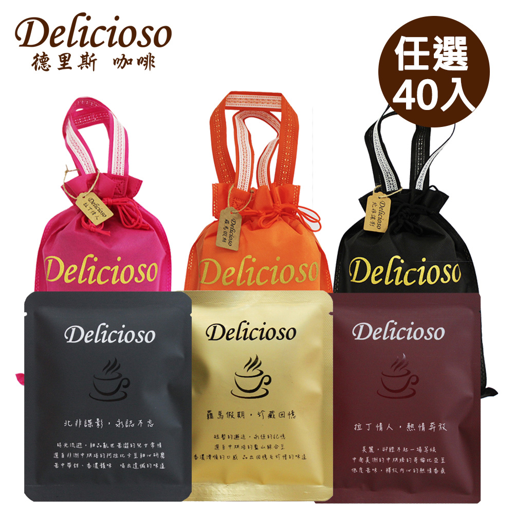 【德里斯Delicioso】經典系列大容量濾掛咖啡任選40入_送專屬束口袋(顏色隨機)