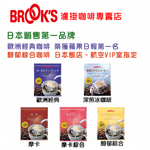【日本BROOK’S布魯克斯】團購包濾掛咖啡A組(10g*50入/袋)