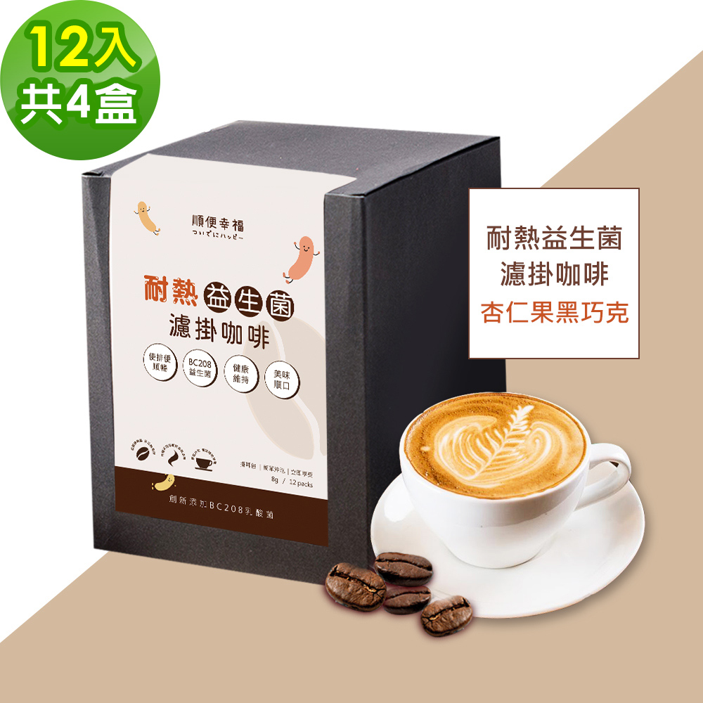 順便幸福-益生菌濾掛咖啡-杏仁果黑巧克12包x4盒(使排便順暢 乳酸菌)