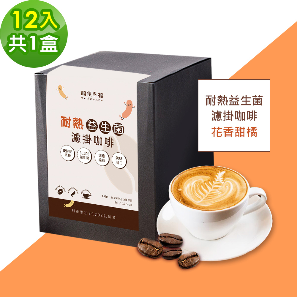 順便幸福-益生菌濾掛咖啡-花香甜橘12包x1盒(使排便順暢 乳酸菌)