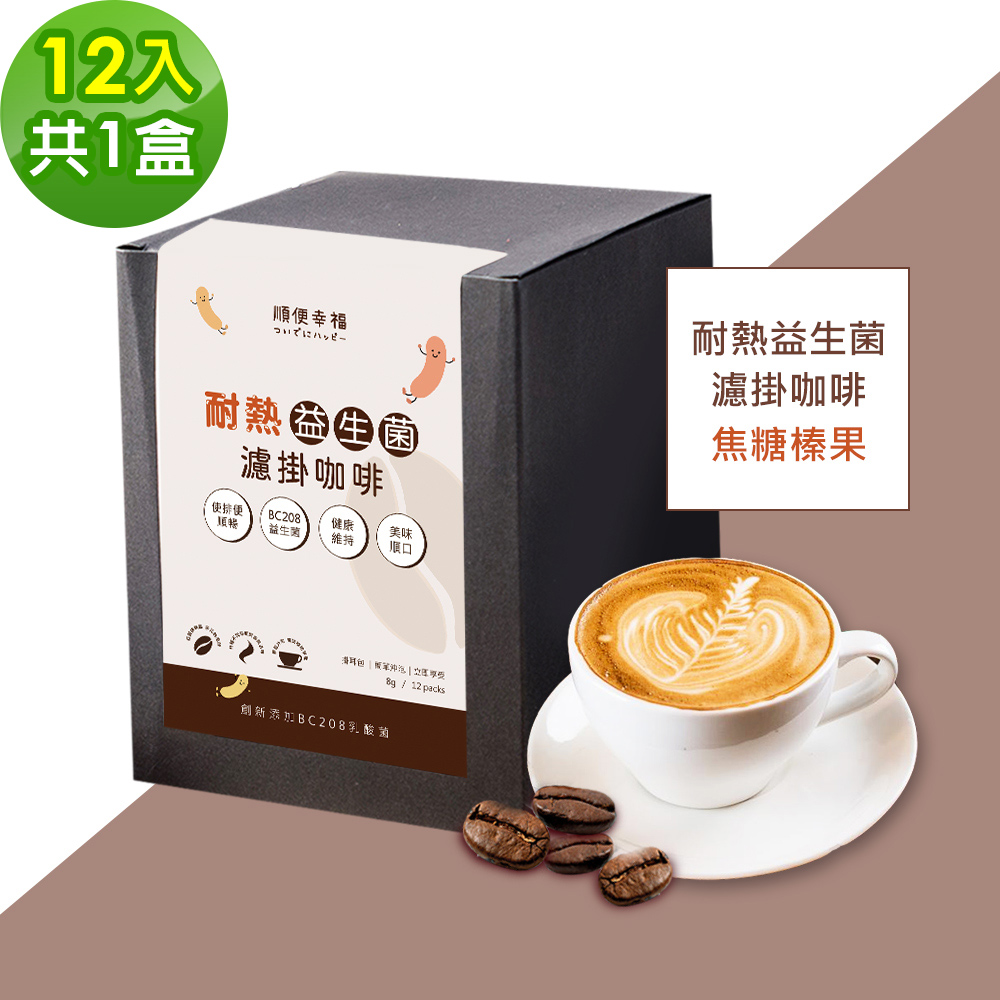 順便幸福-益生菌濾掛咖啡-焦糖榛果12包x1盒(使排便順暢 乳酸菌)
