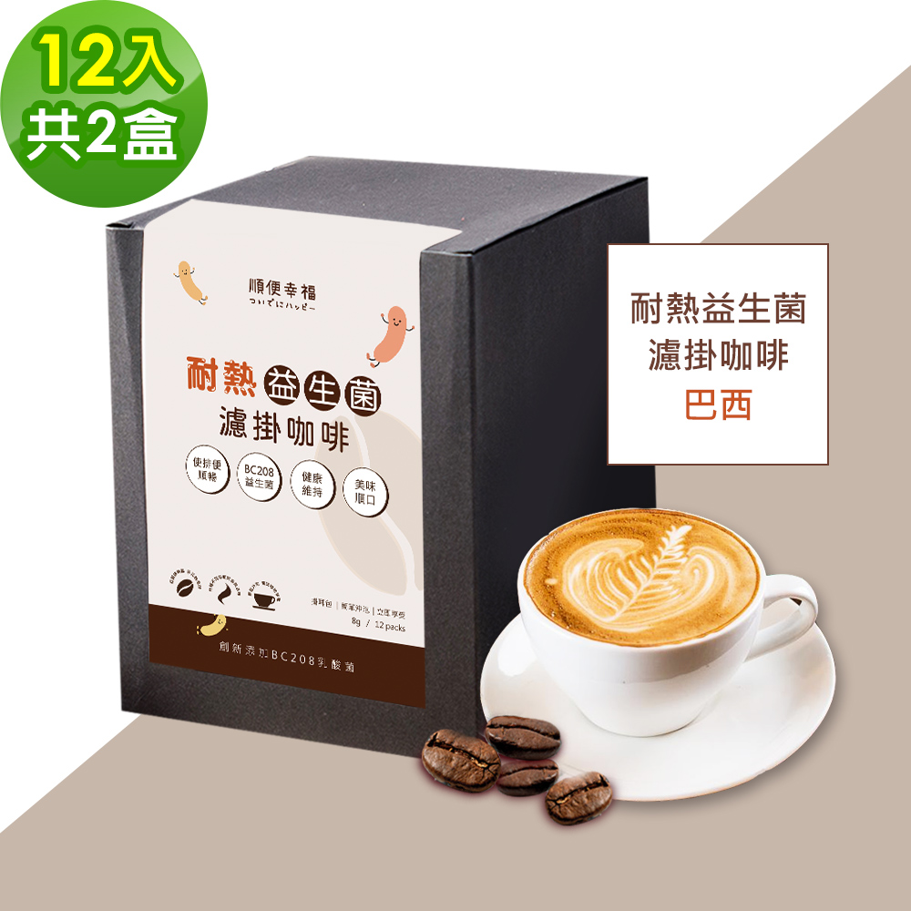 順便幸福-益生菌濾掛咖啡-巴西12包x2盒(使排便順暢 乳酸菌)