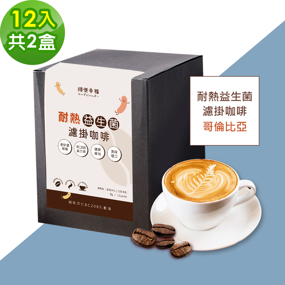 順便幸福-益生菌濾掛咖啡-哥倫比亞12包x2盒(使排便順暢 乳酸菌)