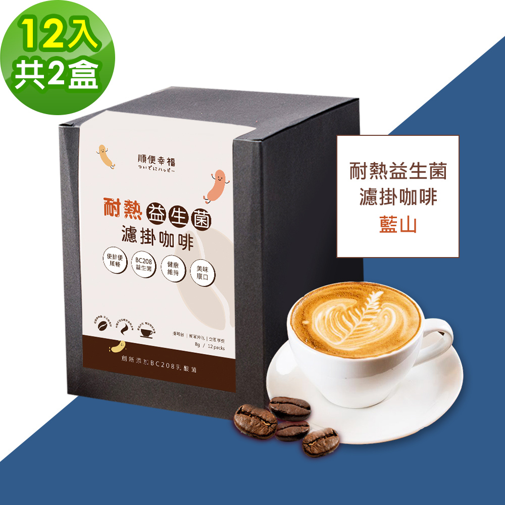 順便幸福-益生菌濾掛咖啡-藍山12包x2盒(使排便順暢 乳酸菌)