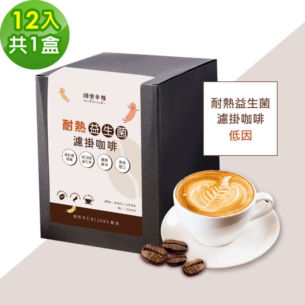 順便幸福-益生菌濾掛咖啡-低因12包x1盒(使排便順暢 乳酸菌)