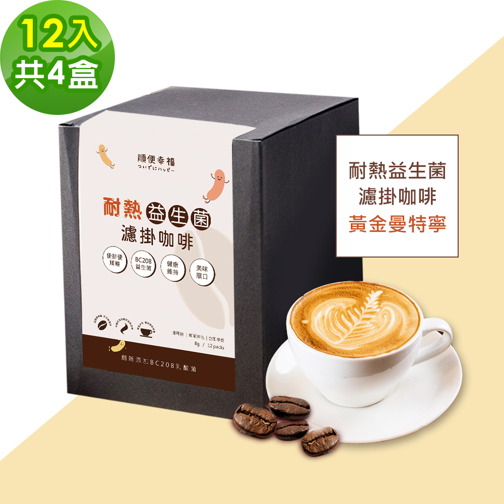 順便幸福-益生菌濾掛咖啡-黃金曼特寧12包x4盒(使排便順暢 乳酸菌)