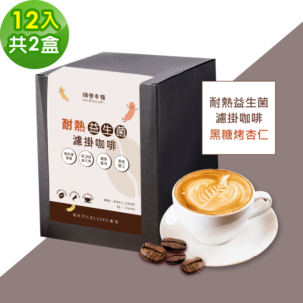 順便幸福-益生菌濾掛咖啡-黑糖烤杏仁12包x2盒(使排便順暢 乳酸菌)