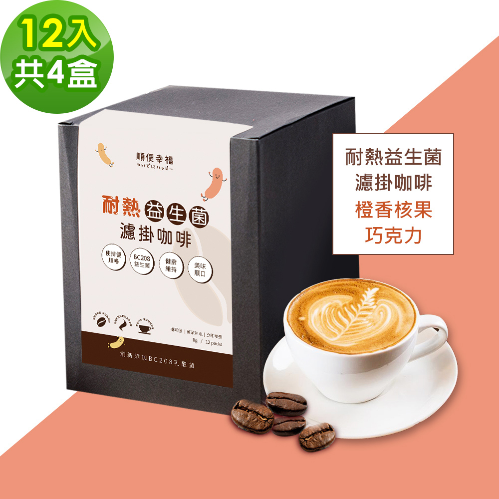 順便幸福-益生菌濾掛咖啡-橙香核果巧克力12包x4盒(使排便順暢 乳酸菌)
