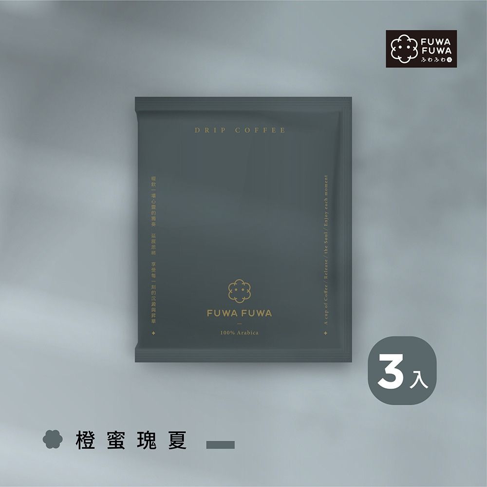 FUWA 福哇｜濾掛咖啡 -【橙蜜瑰夏 Geisha Honey】3包/組