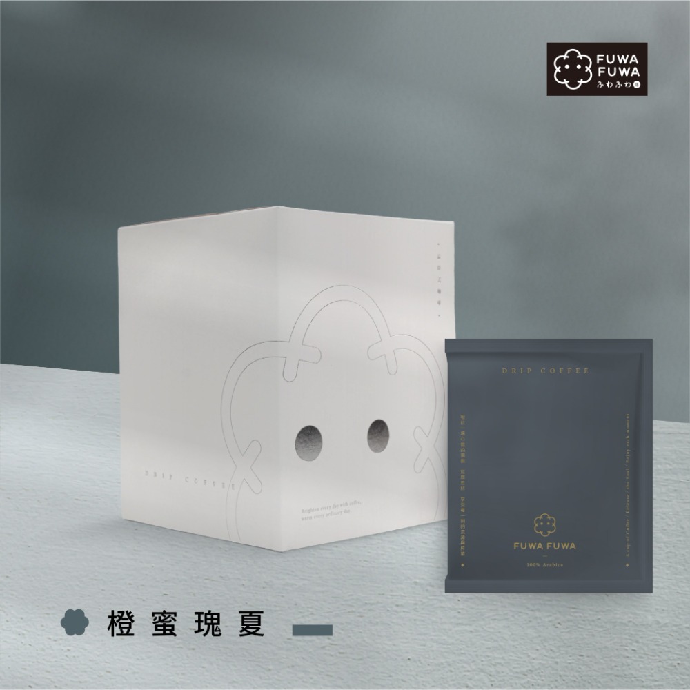 FUWA 福哇｜濾掛咖啡 10包入- 經典盒裝版- 【橙蜜瑰夏(淺焙)】