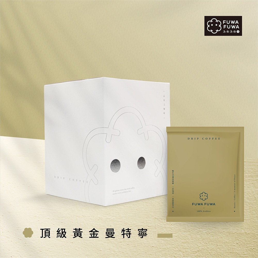 FUWA 福哇｜濾掛咖啡 10包入- 經典盒裝版- 【頂級黃金曼特寧(中深焙)】