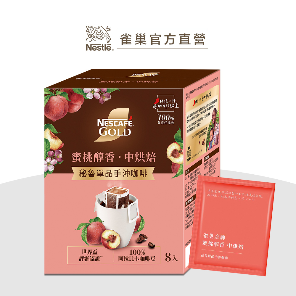 雀巢金牌蜜桃醇香 秘魯單品手沖咖啡 8入X8g