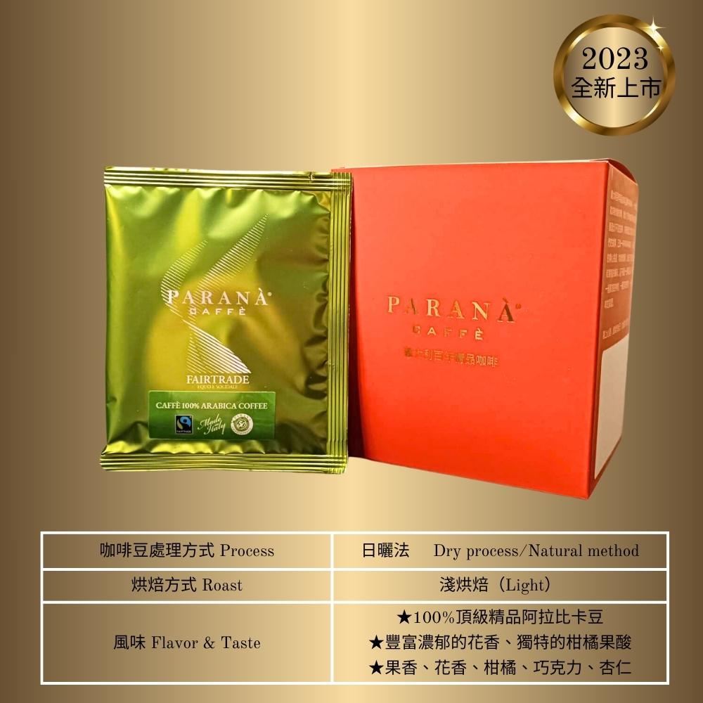 【PARANA義大利金牌咖啡】認證公平交易咖啡濾掛包禮盒 10g*10包/盒