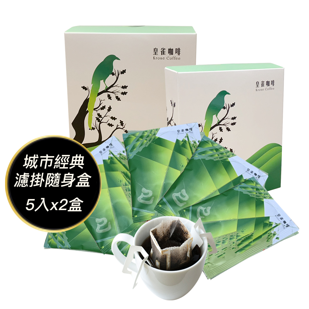 [Krone皇雀 阿拉比卡濾掛式手沖咖啡(城市經典5入隨身組)x2盒