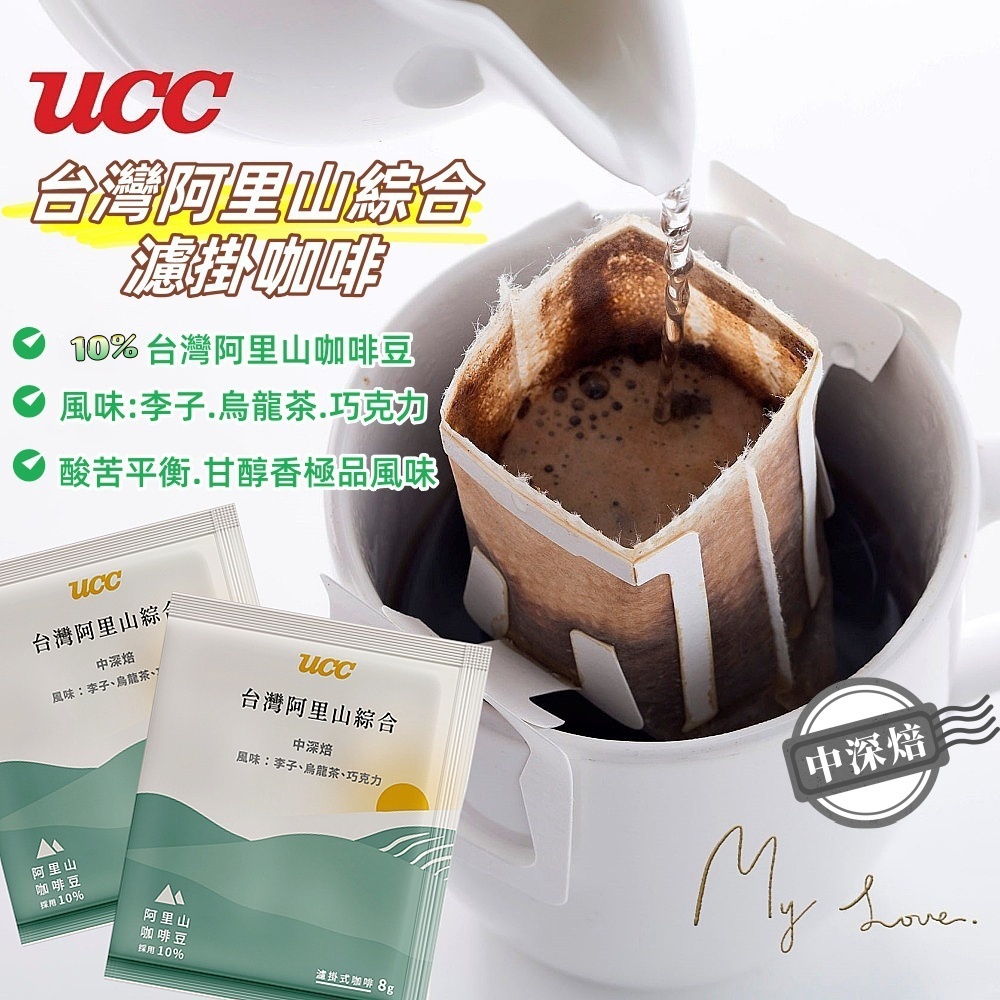 【UCC】臺灣阿里山綜合濾掛咖啡8gx60入/箱