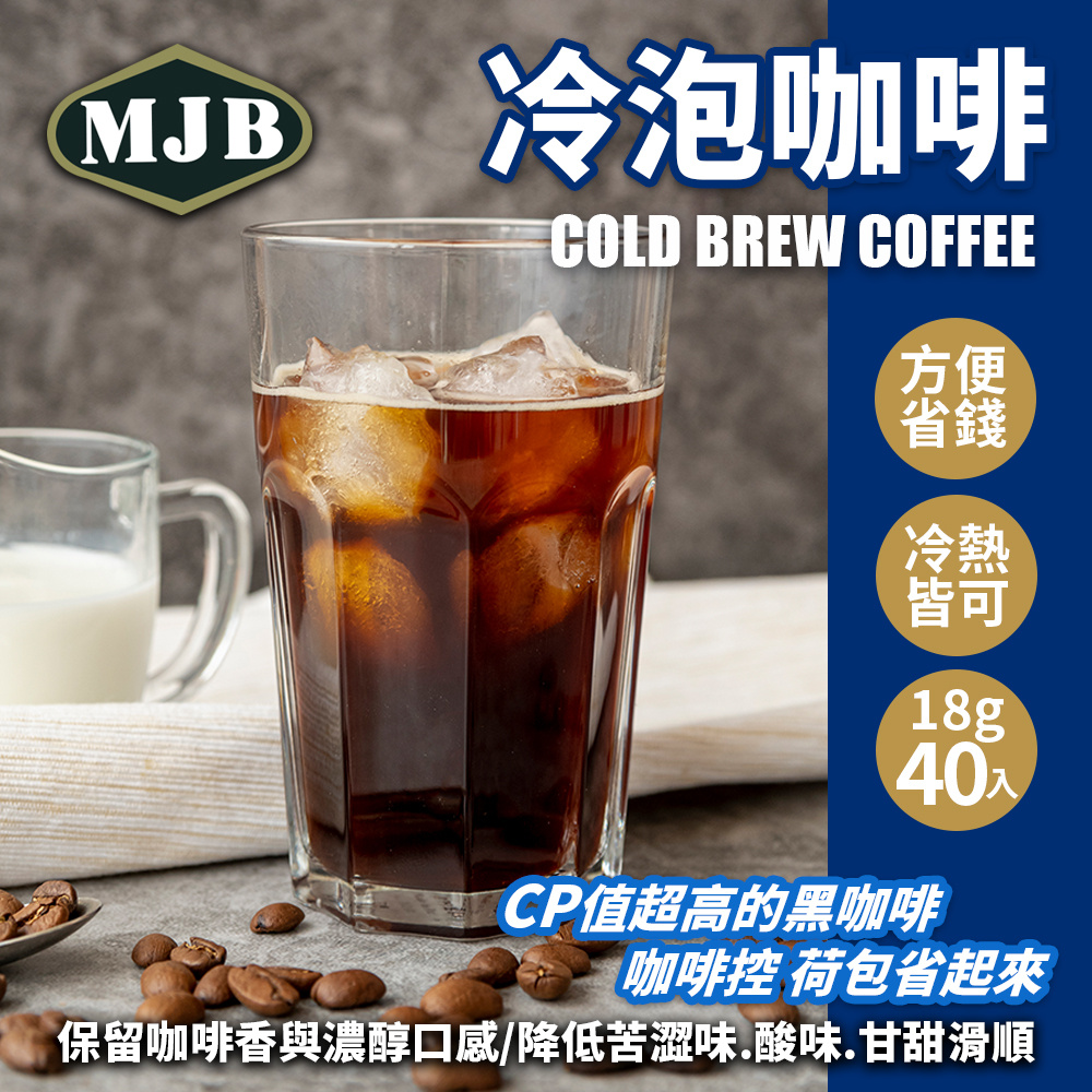 MJB 冷泡咖啡濾泡包(18g*40包/袋)