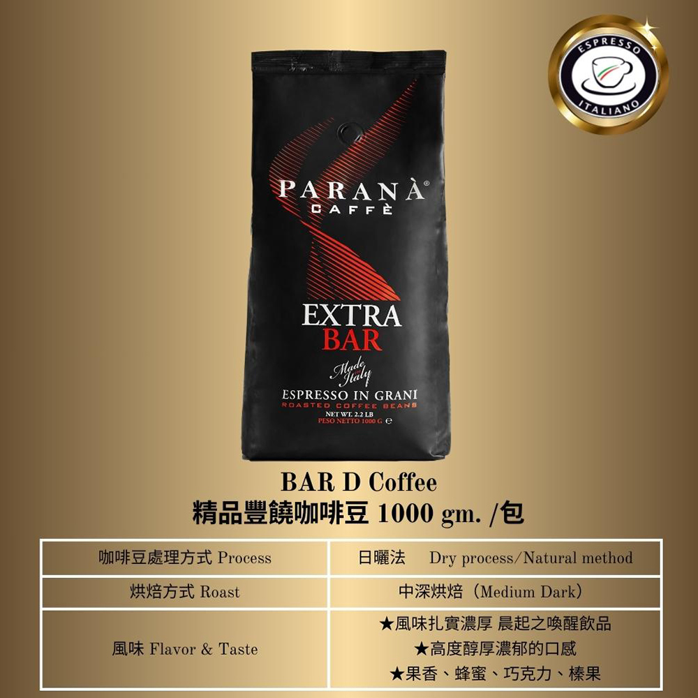 【PARANA 義大利金牌咖啡】精品豐饒咖啡豆1公斤