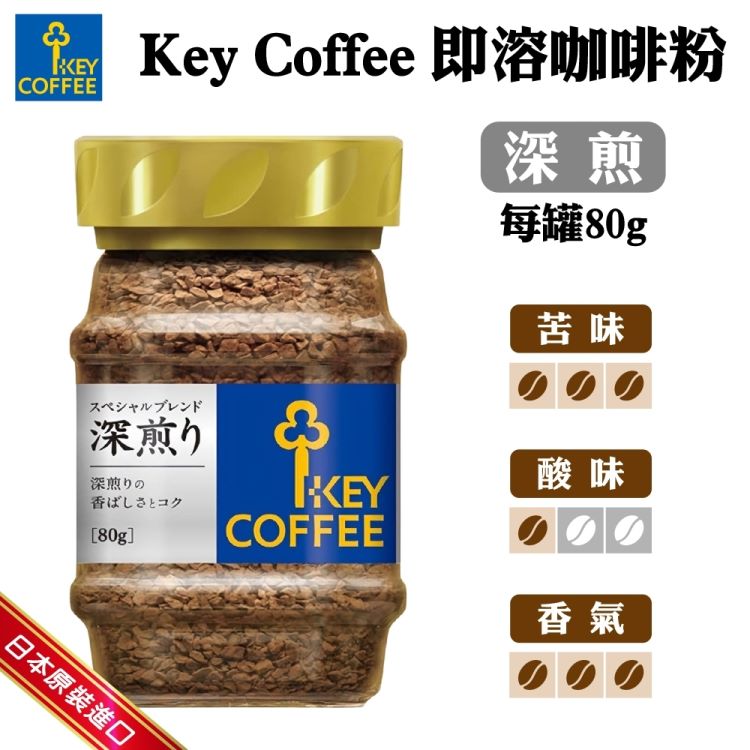 【KEY COFFEE】特級深焙即溶咖啡(80gx4罐)