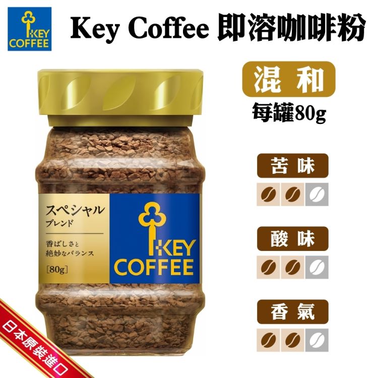 【KEY COFFEE】特級綜合即溶咖啡(80gx4罐)