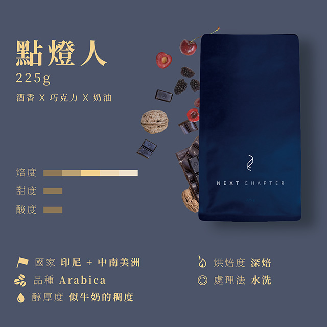 《新篇章咖啡》咖啡豆｜醇厚調性 點燈人 225g