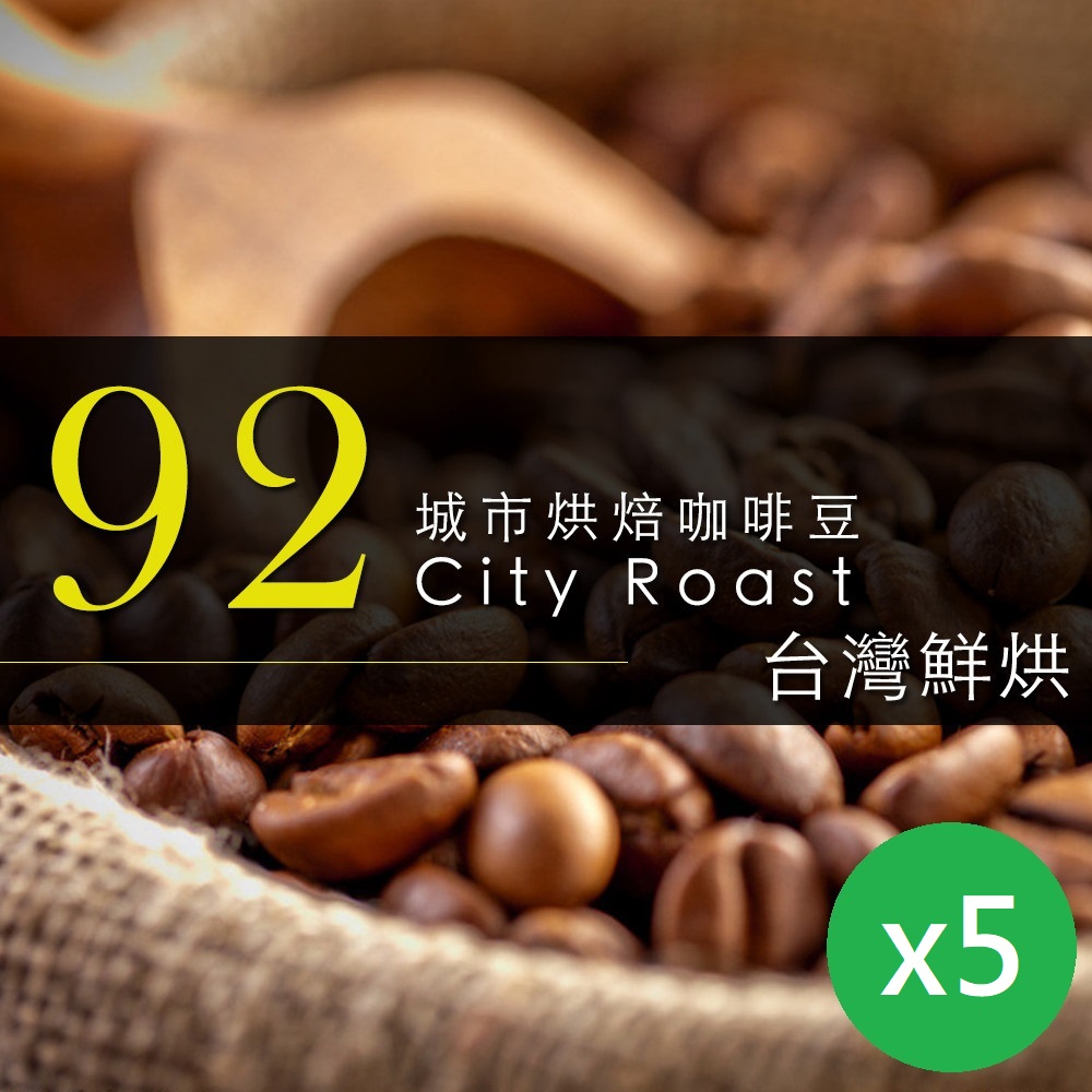 【咖啡工廠】92城市烘培咖啡豆_台灣鮮烘(450gx5包 )